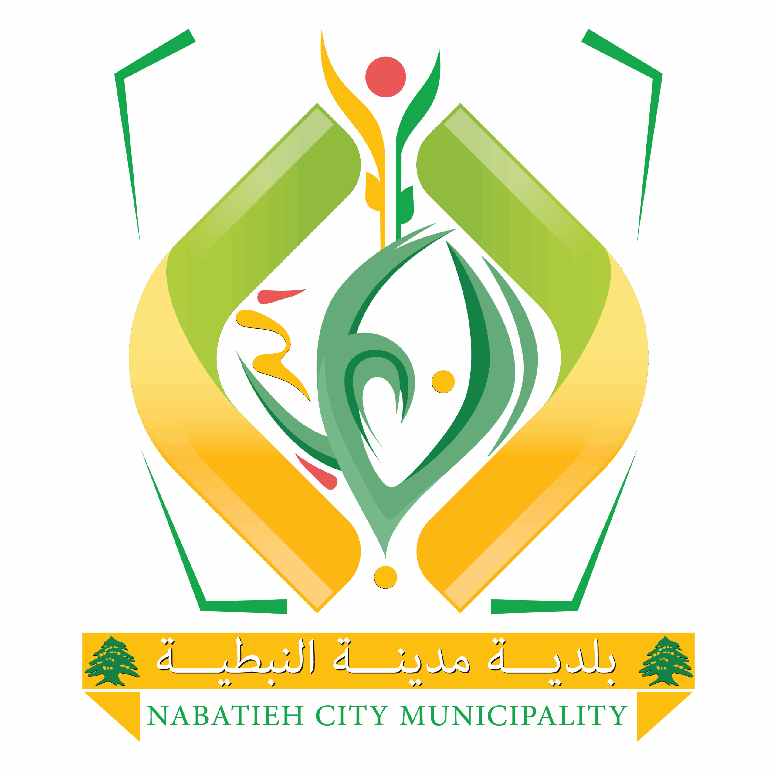 بلدية مدينة النبطية